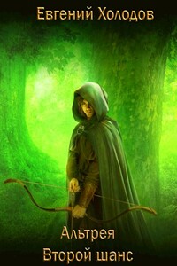 Альтрея. Второй шанс - Евгений Михайлович Холодов