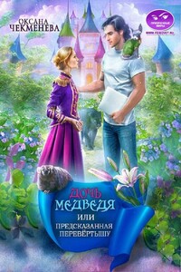 Дочь медведя, или Предсказанная перевёртышу - Оксана Чекменёва