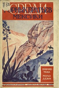 Среди горных братьев Мексики - Рольф Тобер
