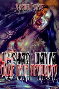 Алые нити прошлого - Елена Сергеевна Голуб