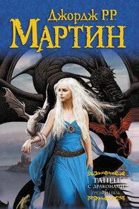 Книга 1. Грёзы и пыль - Джордж Мартин