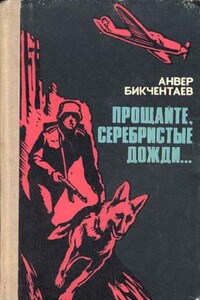 Прощайте, серебристые дожди... - Анвер Гадеевич Бикчентаев