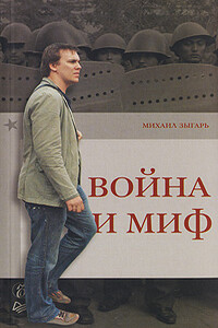 Война и миф - Михаил Викторович Зыгарь