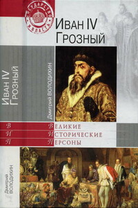 Иван IV Грозный - Дмитрий Михайлович Володихин