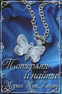 Потерять и найти - Морин Макгауэн
