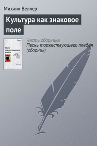 Культура как знаковое поле - Михаил Иосифович Веллер