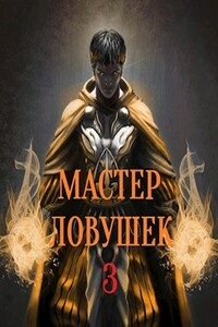 Мастер Ловушек. Том 3. Часть 1 - Арчер Королино