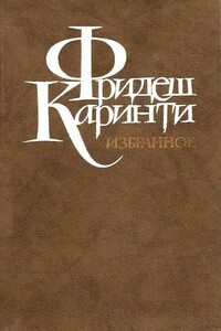 Путешествие вокруг моего черепа - Фридеш Каринти