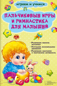 Пальчиковые игры и гимнастика для малышей - Екатерина Владимировна Новак