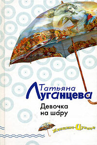Девочка на шáру - Татьяна Игоревна Луганцева