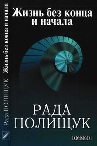 Жизнь без конца и начала - Рада Ефимовна Полищук