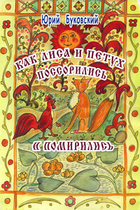Как Лиса и Петух поссорились и помирились - Юрий Анатольевич Буковский