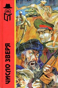 Число зверя - Геннадий Григорьевич Гацура, Андрей Львович Баширов