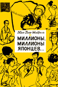 Миллионы, миллионы японцев… - Жан-Пьер Шаброль