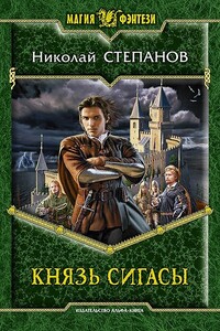 Князь Сигасы - Николай Викторович Степанов