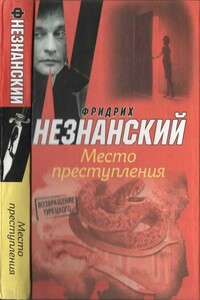 Место преступления - Фридрих Незнанский