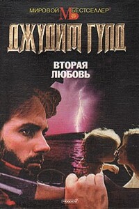 Вторая любовь - Джудит Гулд