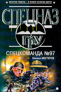 Спецкоманда №97 - Михаил Петрович Нестеров