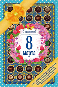 С праздником! 8 Марта. Рассказы о любви - Елена Арсеньева, Дарья Донцова