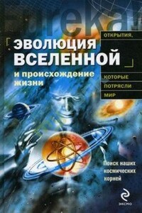 Эволюция Вселенной и происхождение жизни - Маури Валтонен, Пекка Теерикорпи