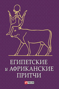 Египетские и африканские притчи - Неизвестный Автор