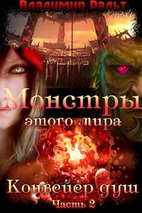 Конвейер душ. Книга 2. Часть 2 - Владимир Ральт