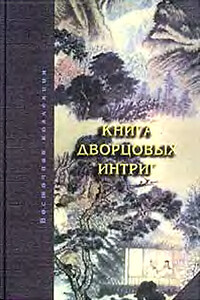 Книга дворцовых интриг. Евнухи у кормила власти в Китае - Коллектив Авторов