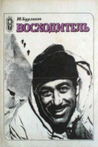 Восходитель - Юрий Борисович Бурлаков