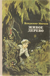Живое дерево - Владимир Никонорович Мирнев