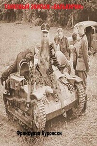 Танковый экипаж «Валькирии» - Франсуаза Куровски
