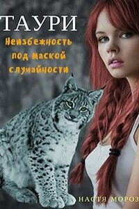 Таури. Неизбежность под маской случайности - Настя Мороз