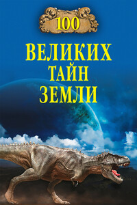 100 великих тайн Земли - Александр Викторович Волков