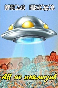 All не инклюзив - Вячеслав Викторович Неклюдов