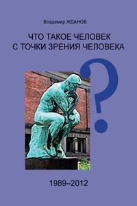 Что такое человек с точки зрения человека? - Владимир Степанович Жданов