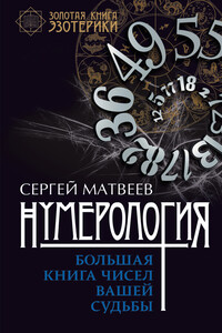 Нумерология. Большая книга чисел вашей судьбы - Сергей Александрович Матвеев