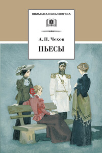 Пьесы - Антон Павлович Чехов