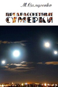 Предрассветные сумерки - Мария Витальевна Самусенко