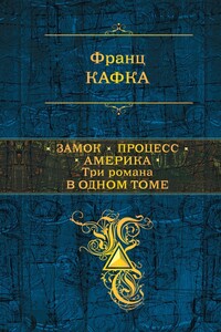 Замок. Процесс. Америка - Франц Кафка