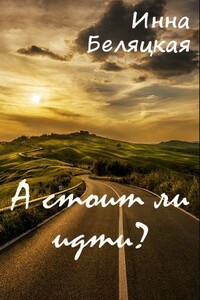А стоит ли идти? - Инна Викторовна Беляцкая