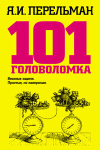 101 головоломка - Яков Исидорович Перельман