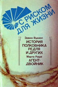 С риском для жизни - Эдвин Вудхол, Марта Рише