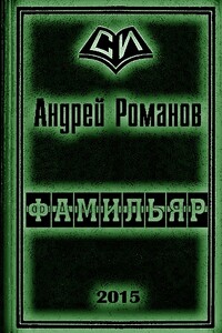 Фамильяр 1-2 - Андрей Олегович Романов
