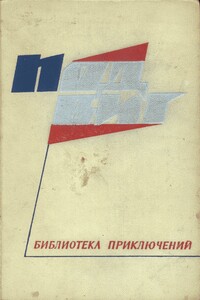 На чужом пороге - Игорь Алексеевич Акимов, Владимир Кириллович Карпеко