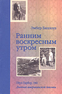 Ранним воскресным утром. Пёрл-Харбор, 1941 - Барри Дененберг