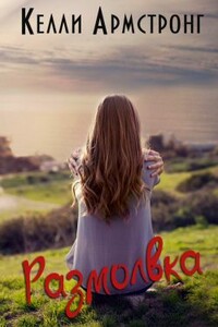 Размолвка - Келли Армстронг