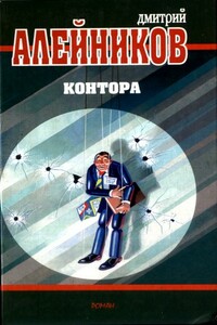 Контора - Дмитрий Александрович Алейников