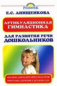 Артикуляционная гимнастика для развития речи дошкольников - Елена Степановна Анищенкова
