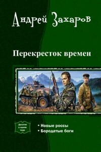 Перекресток времен - Андрей Николаевич Захаров