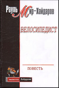 Велосипедист - Рауль Мирсаидович Мир-Хайдаров