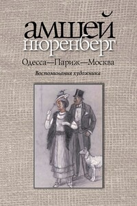 Одесса — Париж — Москва. Воспоминания художника - Амшей Маркович Нюренберг